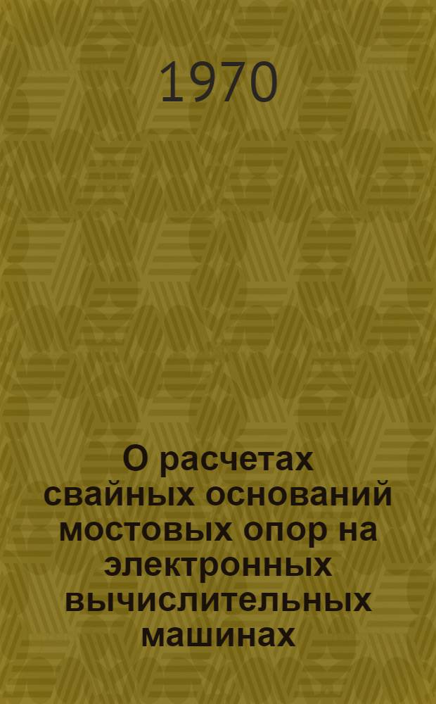О расчетах свайных оснований мостовых опор на электронных вычислительных машинах : Автореф. дис. на соискание учен. степени канд. техн. наук : (431)