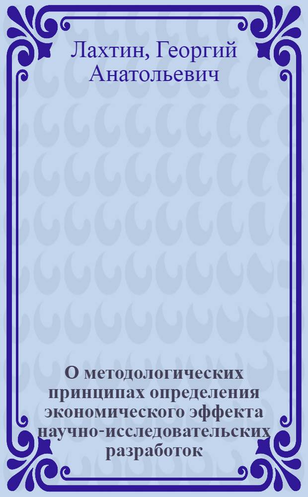 О методологических принципах определения экономического эффекта научно-исследовательских разработок