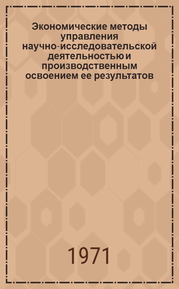 Экономические методы управления научно-исследовательской деятельностью и производственным освоением ее результатов : Автореф. дис. на соискание учен. степени д-ра экон. наук : (594)