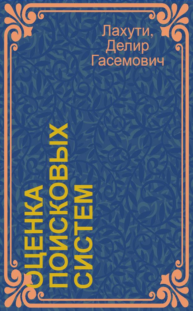Оценка поисковых систем : Автореф. дис. на соискание учен. степени канд. техн. наук