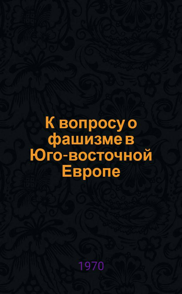 К вопросу о фашизме в Юго-восточной Европе