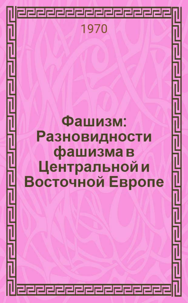 Фашизм : Разновидности фашизма в Центральной и Восточной Европе