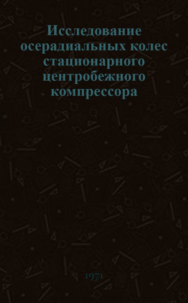 Исследование осерадиальных колес стационарного центробежного компрессора : Автореф. дис. на соискание учен. степени канд. техн. наук : (199)