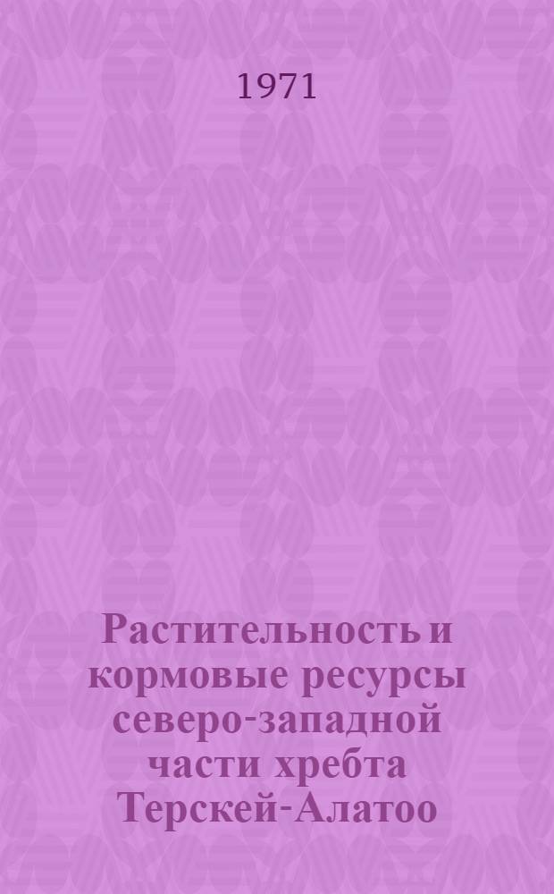 Растительность и кормовые ресурсы северо-западной части хребта Терскей-Алатоо : Автореф. дис. на соискание учен. степени канд. биол. наук : (094)