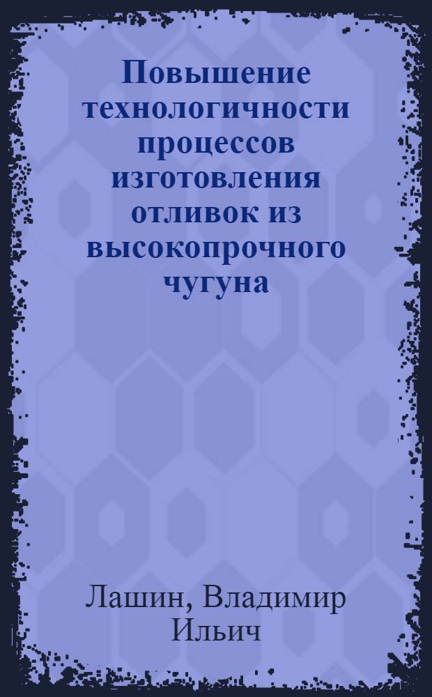 Повышение технологичности процессов изготовления отливок из высокопрочного чугуна : Автореф. дис. на соиск. учен. степени канд. техн. наук : (05.16.04)