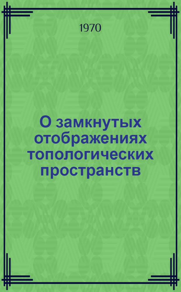 О замкнутых отображениях топологических пространств : Автореф. дис. на соискание учен. степени канд. физ.-мат. наук