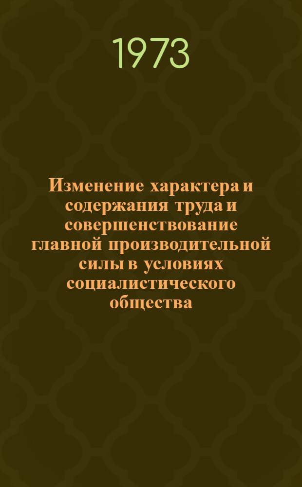 Изменение характера и содержания труда и совершенствование главной производительной силы в условиях социалистического общества : Автореф. дис. на соиск. учен. степени канд. экон. наук : (08.00.01)