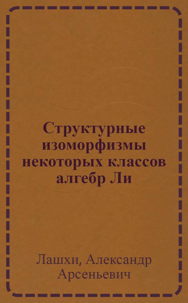 Структурные изоморфизмы некоторых классов алгебр Ли : Автореф. дис. на соиск. учен. степени канд. физ.-мат. наук : (01.01.03)