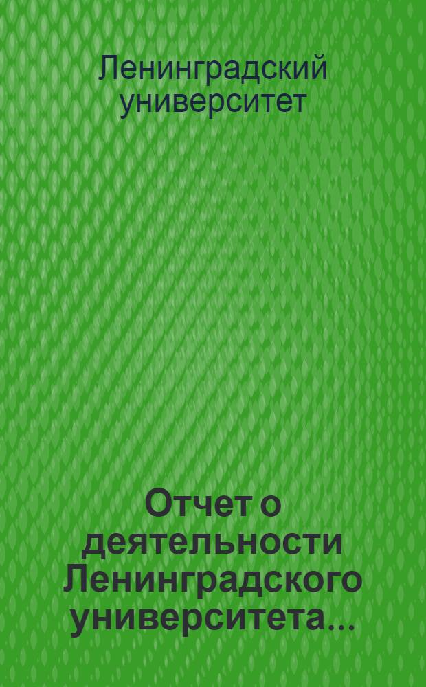 Отчет о деятельности Ленинградского университета...
