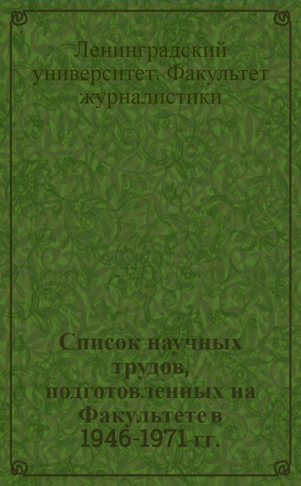 Список научных трудов, подготовленных на Факультете в 1946-1971 гг.