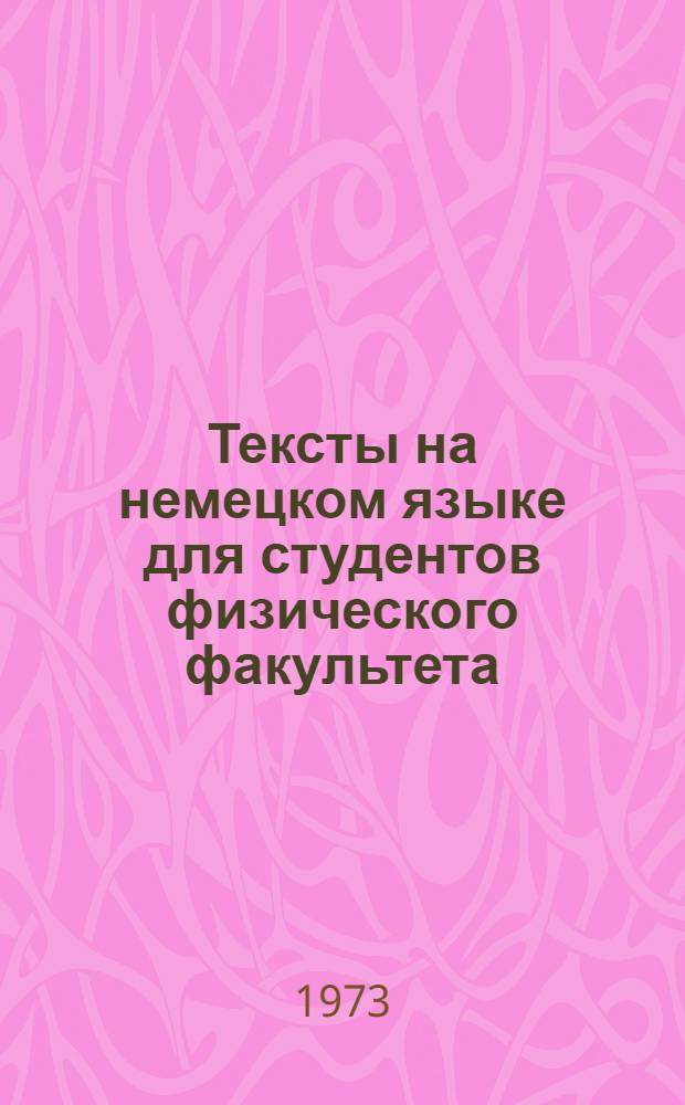 Тексты на немецком языке для студентов физического факультета