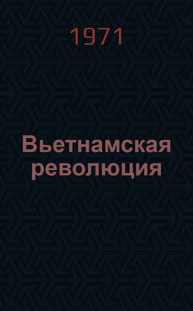 Вьетнамская революция : Основные проблемы и насущные задачи : Пер.