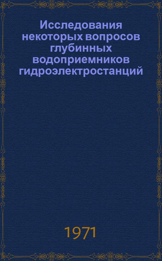 Исследования некоторых вопросов глубинных водоприемников гидроэлектростанций : Автореф. дис. на соискание учен. степени канд. техн. наук : (279)
