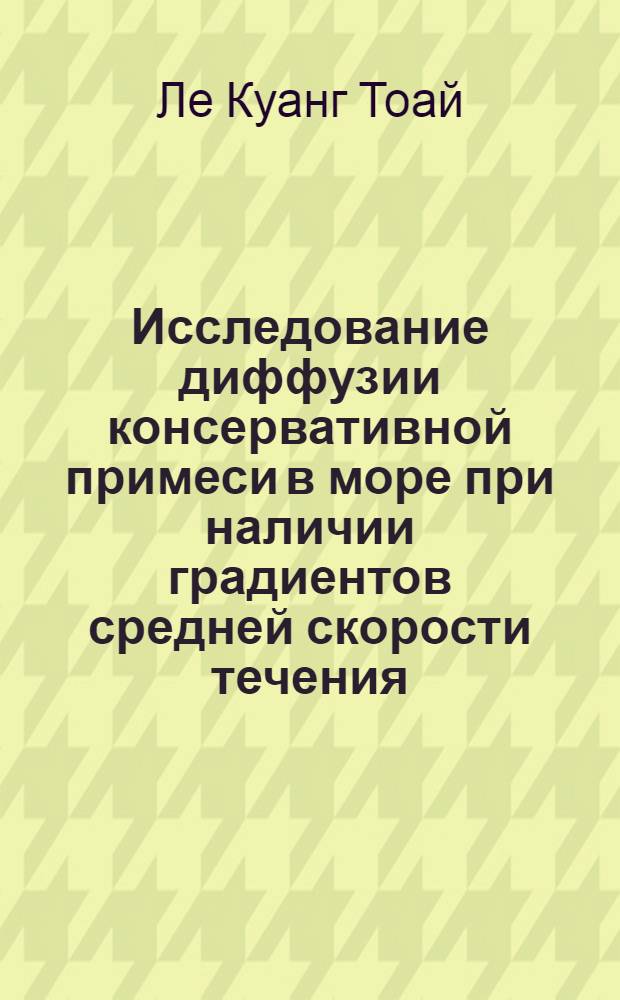 Исследование диффузии консервативной примеси в море при наличии градиентов средней скорости течения : Автореф. дис. на соискание учен. степени канд. физ.-мат. наук : (051)