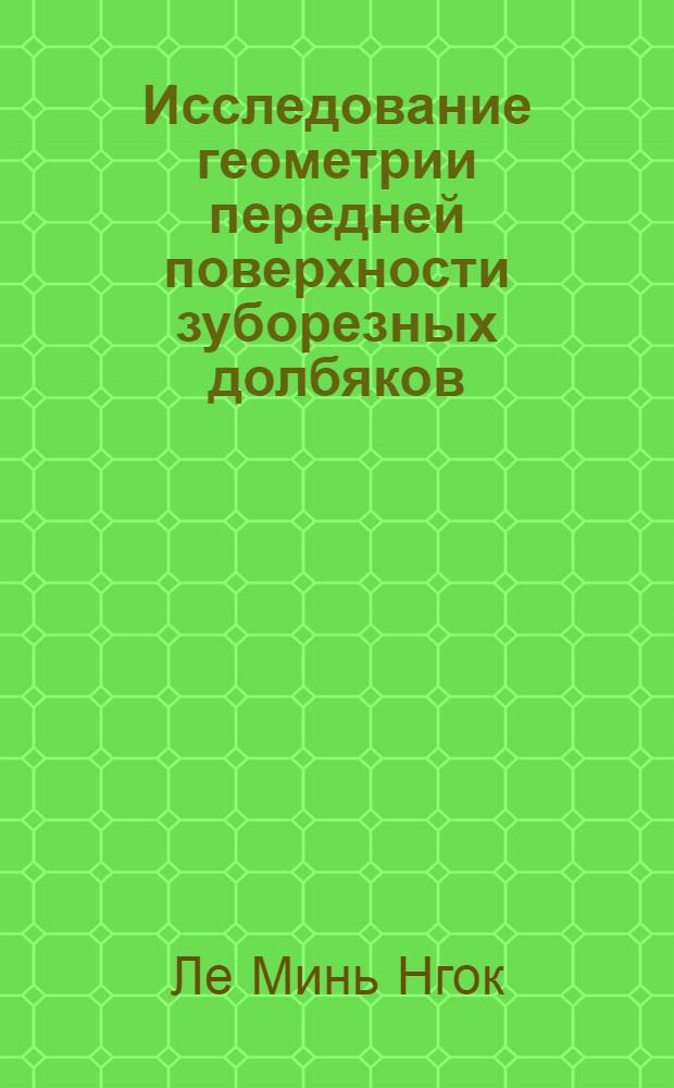 Исследование геометрии передней поверхности зуборезных долбяков : Автореф. дис. на соиск. учен. степени канд. техн. наук : (170)