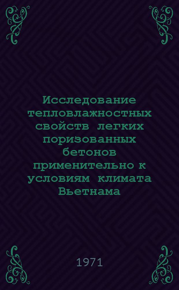 Исследование тепловлажностных свойств легких поризованных бетонов применительно к условиям климата Вьетнама : Автореф. дис. на соискание учен. степени канд. техн. наук : (484)