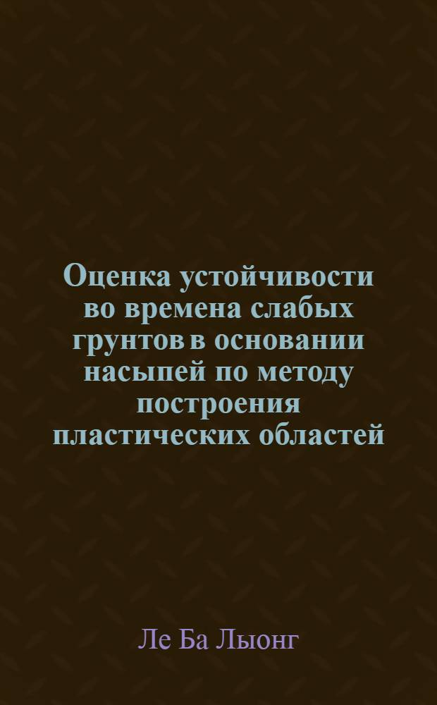 Оценка устойчивости во времена слабых грунтов в основании насыпей по методу построения пластических областей : Автореф. дис. на соискание учен. степени канд. техн. наук : (481)
