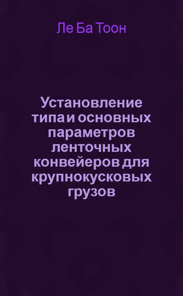 Установление типа и основных параметров ленточных конвейеров для крупнокусковых грузов : Автореф. дис. на соискание учен. степени канд. техн. наук : (174)