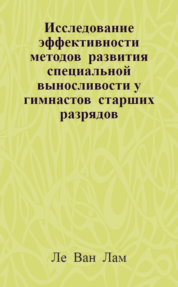 Исследование эффективности методов развития специальной выносливости у гимнастов старших разрядов : Автореф. дис. на соискание учен. степени канд. пед. наук : (734)
