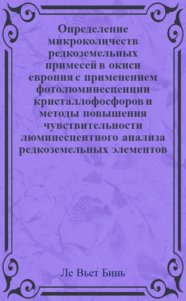 Определение микроколичеств редкоземельных примесей в окиси европия с применением фотолюминесценции кристаллофосфоров и методы повышения чувствительности люминесцентного анализа редкоземельных элементов : Автореф. дис. на соискание учен. степени канд. хим. наук : (71)