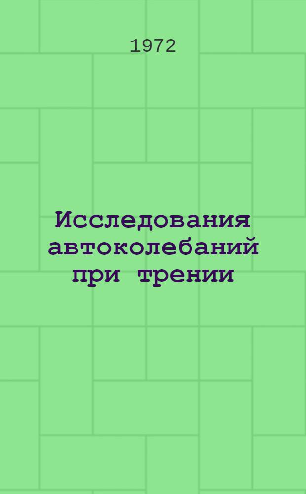 Исследования автоколебаний при трении : Автореф. дис. на соиск. учен. степени канд. техн. наук : (02.06)