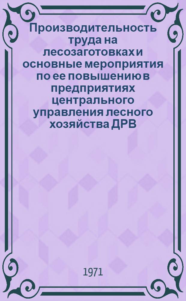 Производительность труда на лесозаготовках и основные мероприятия по ее повышению в предприятиях центрального управления лесного хозяйства ДРВ : Автореф. дис. на соискание учен. степени канд. экон. наук : (594)