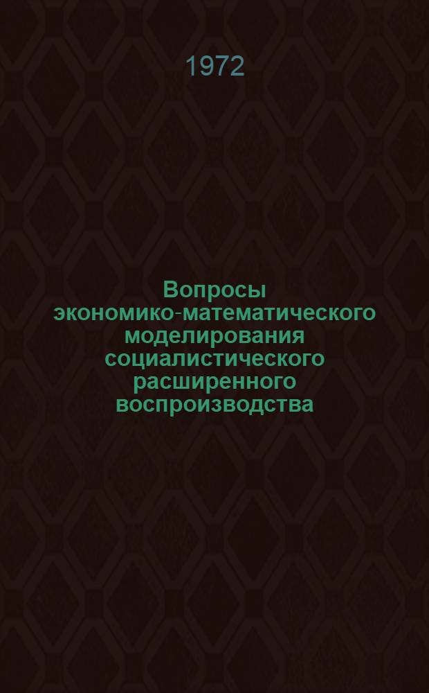 Вопросы экономико-математического моделирования социалистического расширенного воспроизводства : Автореф. дис. на соискание учен. степени канд. экон. наук : (607)