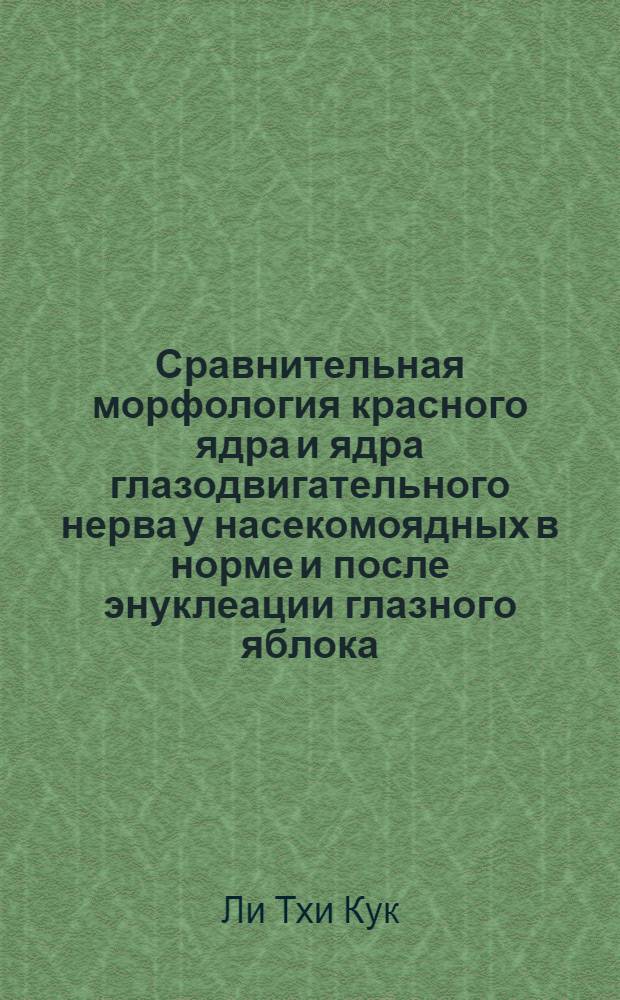 Сравнительная морфология красного ядра и ядра глазодвигательного нерва у насекомоядных в норме и после энуклеации глазного яблока : Автореф. дис. на соиск. учен. степени канд. биол. наук : (03.00.13)