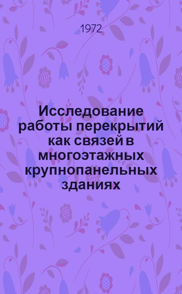 Исследование работы перекрытий как связей в многоэтажных крупнопанельных зданиях : Автореф. дис. на соискание учен. степени канд. техн. наук : (480)