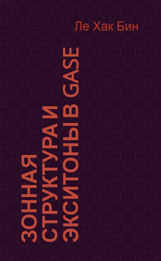 Зонная структура и экситоны в GaSe : Автореф. дис. на соискание учен. степени канд. физ.-мат. наук : (049)