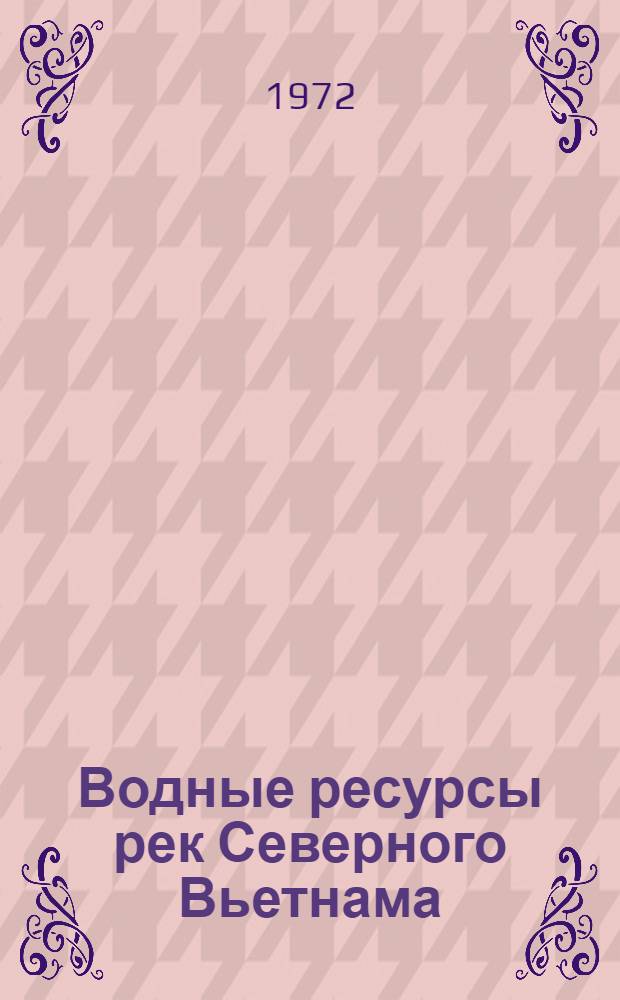 Водные ресурсы рек Северного Вьетнама : Автореф. дис. на соиск. учен. степени канд. геогр. наук : (696)