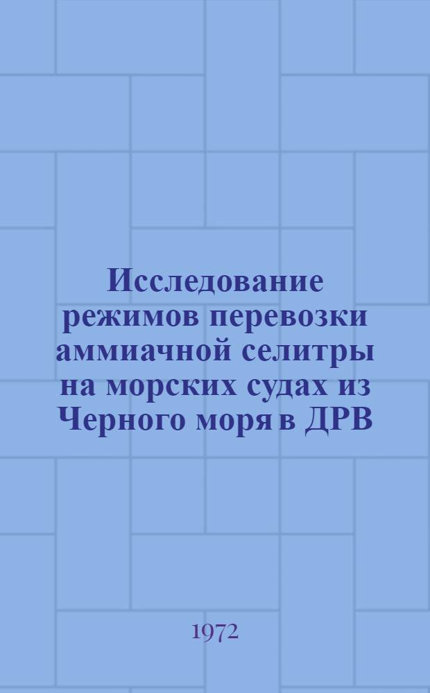 Исследование режимов перевозки аммиачной селитры на морских судах из Черного моря в ДРВ : Автореф. дис. на соиск. учен. степени канд. техн. наук : (22.19)