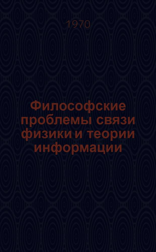 Философские проблемы связи физики и теории информации : Автореф. дис. на соискание учен. степени канд. филос. наук : (09.620)