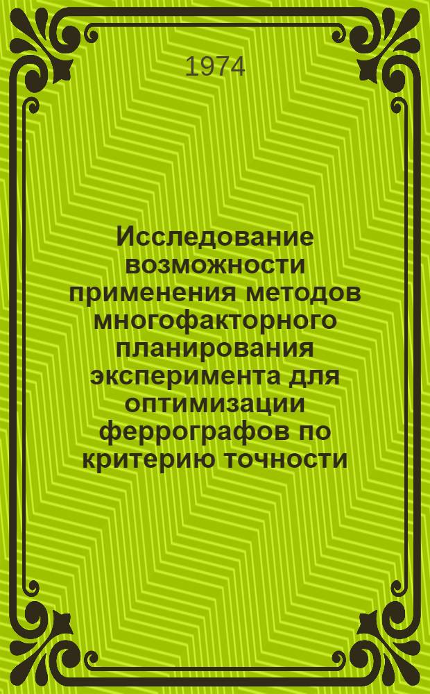 Исследование возможности применения методов многофакторного планирования эксперимента для оптимизации феррографов по критерию точности : Автореф. дис. на соиск. учен. степени канд. техн. наук : (05.11.05)