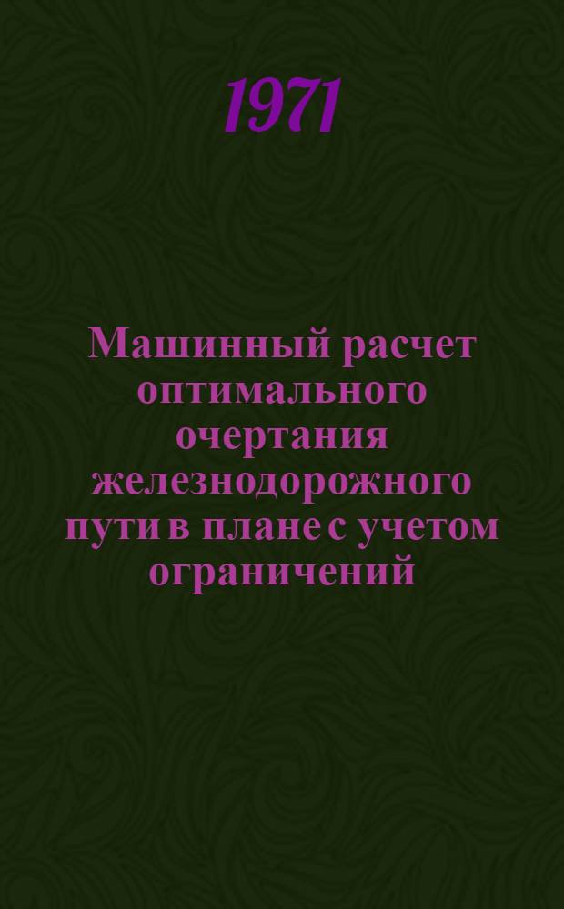 Машинный расчет оптимального очертания железнодорожного пути в плане с учетом ограничений : Автореф. дис. на соискание учен. степени канд. техн. наук : (432)