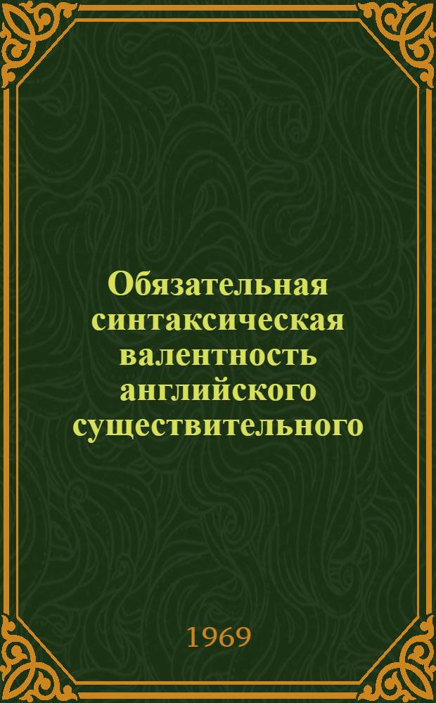 Обязательная синтаксическая валентность английского существительного : Автореферат дис. на соискание учен. степени канд. филол. наук