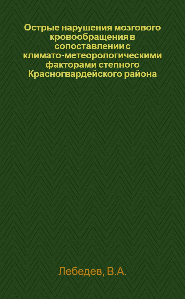 Острые нарушения мозгового кровообращения в сопоставлении с климато-метеорологическими факторами степного Красногвардейского района, Ставропольского края : Автореф. дис. на соискание учен. степени канд. мед. наук : (762)