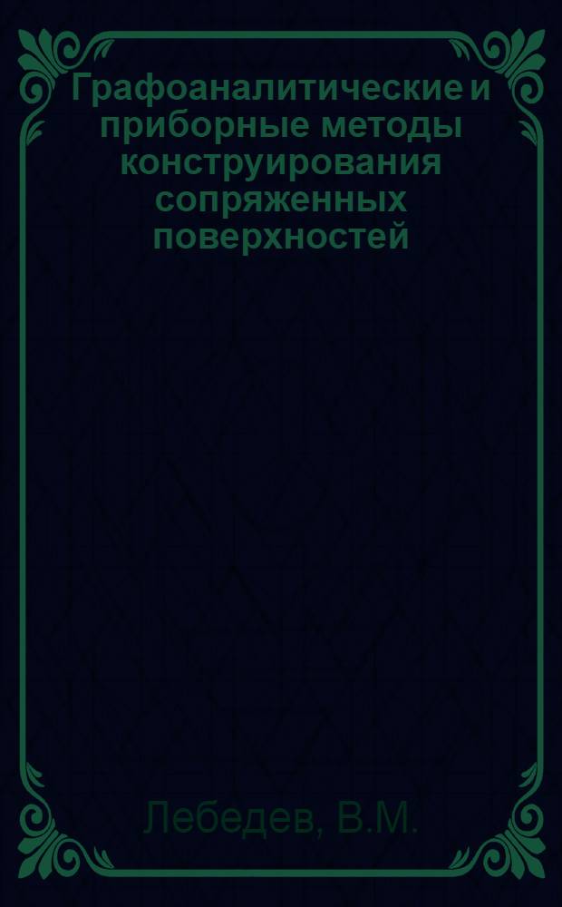 Графоаналитические и приборные методы конструирования сопряженных поверхностей : Автореф. дис. на соиск. учен. степени канд. техн. наук : (05.01.01)