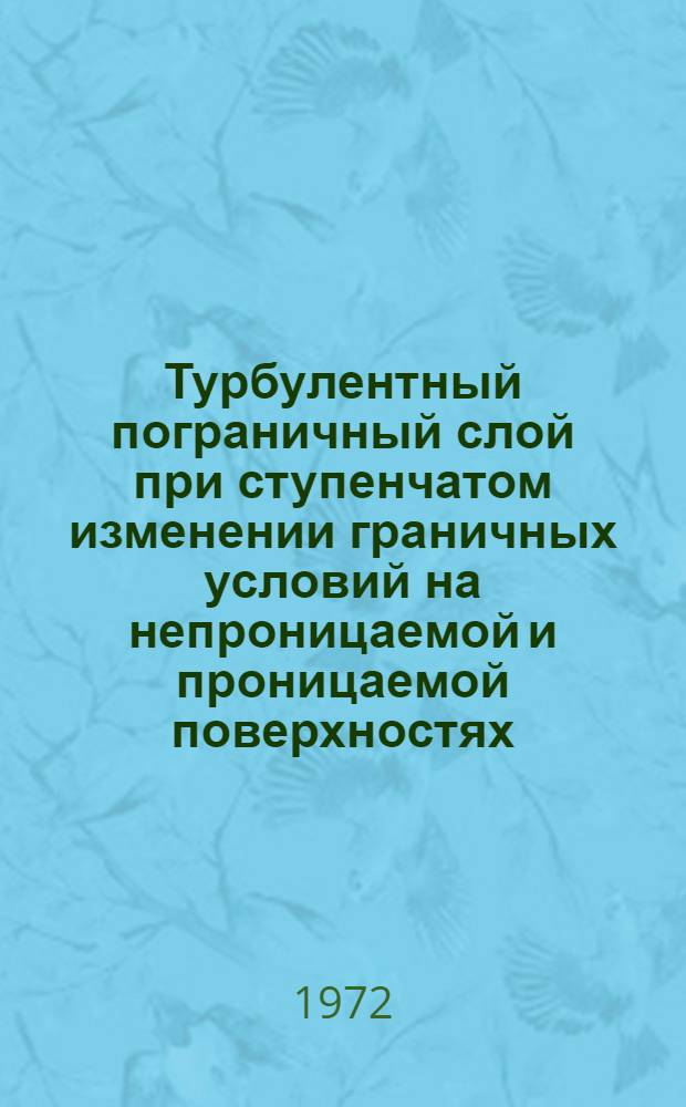 Турбулентный пограничный слой при ступенчатом изменении граничных условий на непроницаемой и проницаемой поверхностях : Автореф. дис. на соиск. учен. степени канд. техн. наук : (053)