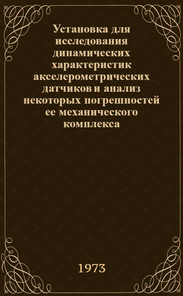Установка для исследования динамических характеристик акселерометрических датчиков и анализ некоторых погрешностей ее механического комплекса : Автореф. дис. на соиск. учен. степени канд. техн. наук : (01.02.02)