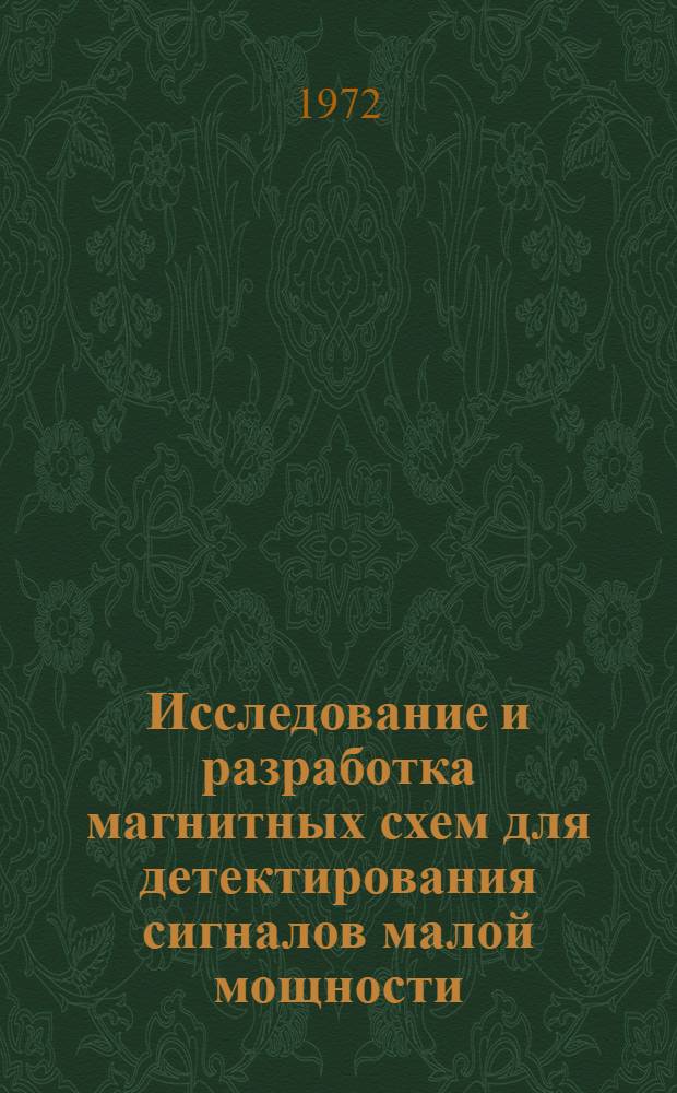 Исследование и разработка магнитных схем для детектирования сигналов малой мощности : Автореф. дис. на соиск. учен. степени канд. техн. наук