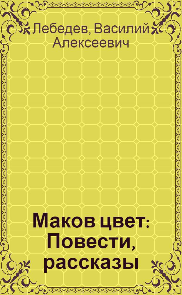 Маков цвет : Повести, рассказы
