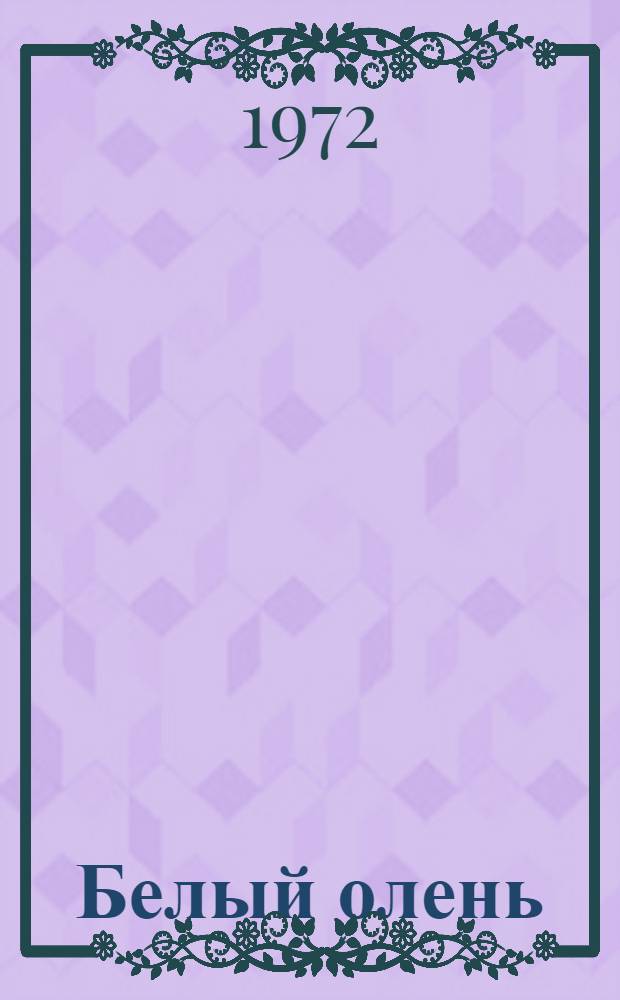 Белый олень : Стихи : Пер. с эвен