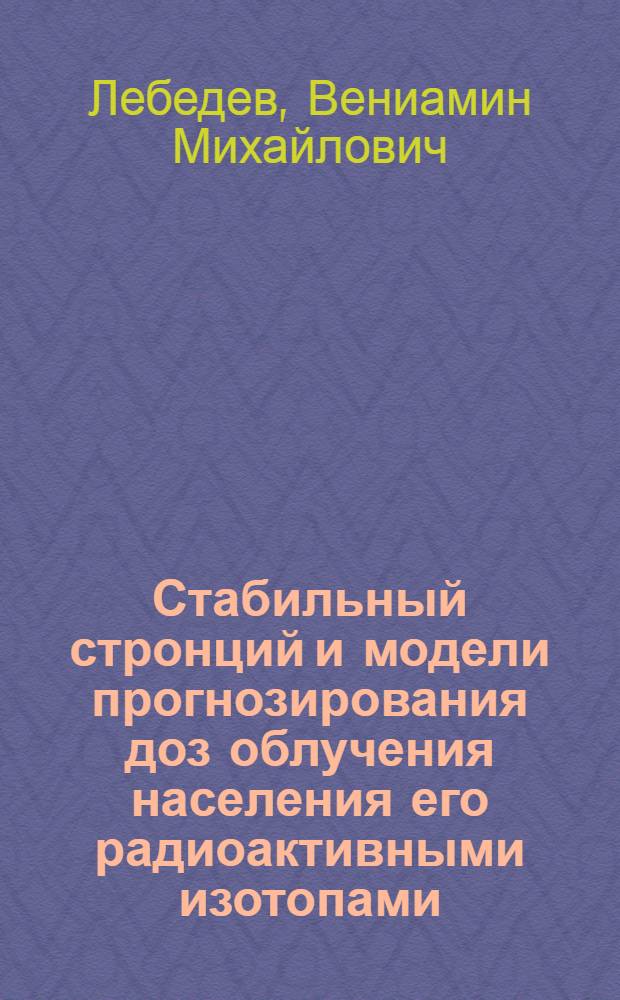Стабильный стронций и модели прогнозирования доз облучения населения его радиоактивными изотопами : Автореф. дис. на соиск. учен. степени канд. физ.-мат. наук : (03.00.02)