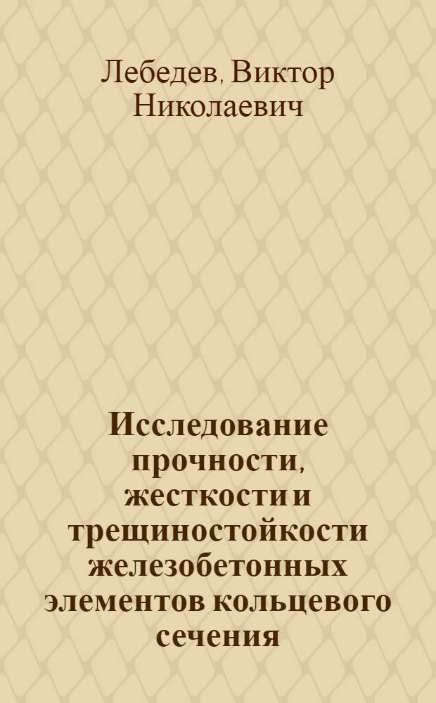 Исследование прочности, жесткости и трещиностойкости железобетонных элементов кольцевого сечения, армированных прядями : Автореф. дис. на соиск. учен. степени канд. техн. наук : (05.23.01)