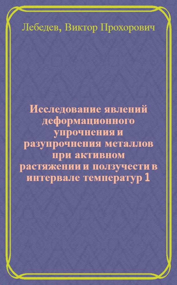 Исследование явлений деформационного упрочнения и разупрочнения металлов при активном растяжении и ползучести в интервале температур 1.8-500&deg;К : Автореф. дис. на соискание учен. степени канд. физ.-мат. наук : (048)
