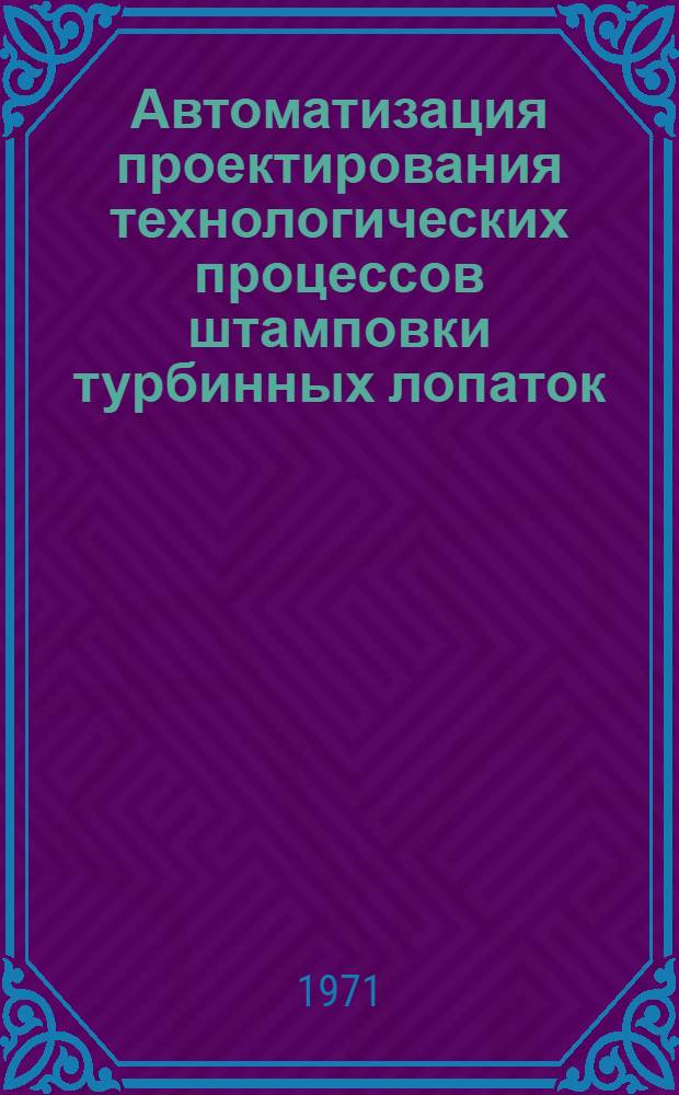 Автоматизация проектирования технологических процессов штамповки турбинных лопаток : Автореф. дис. на соискание учен. степени канд. техн. наук : (324)