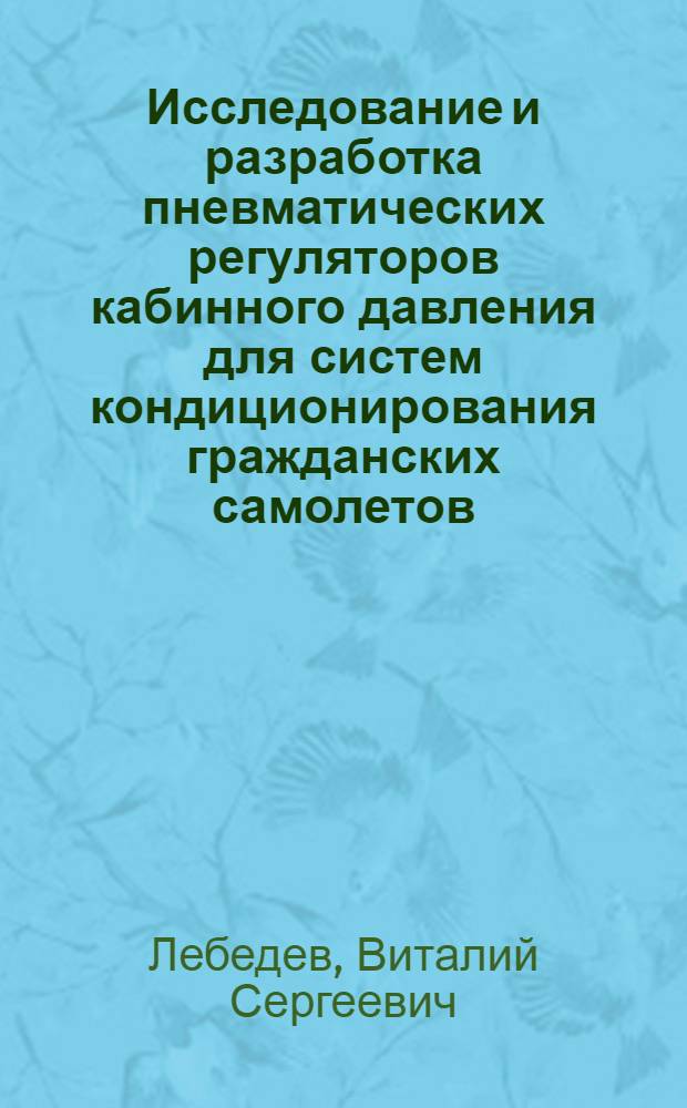 Исследование и разработка пневматических регуляторов кабинного давления для систем кондиционирования гражданских самолетов : Автореф. дис. на соиск. учен. степени канд. техн. наук