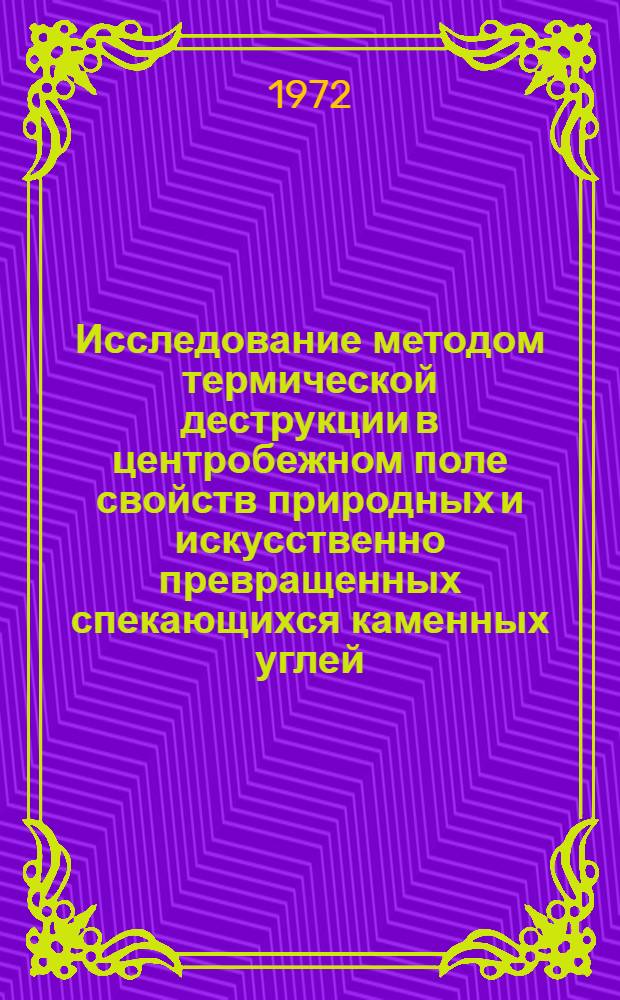 Исследование методом термической деструкции в центробежном поле свойств природных и искусственно превращенных спекающихся каменных углей : Автореф. дис. на соиск. учен. степени канд. техн. наук : (17.07)