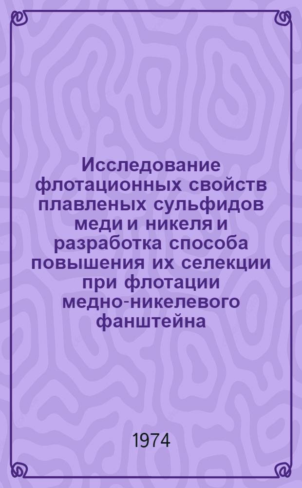 Исследование флотационных свойств плавленых сульфидов меди и никеля и разработка способа повышения их селекции при флотации медно-никелевого фанштейна : Автореф. дис. на соиск. учен. степени канд. техн. наук